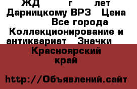 1.1) ЖД : 1965 г - 30 лет Дарницкому ВРЗ › Цена ­ 189 - Все города Коллекционирование и антиквариат » Значки   . Красноярский край